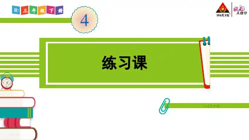 人教版三年级数学下册第四单元练习课(练习十一)