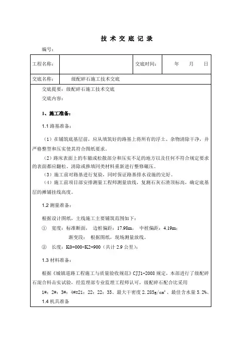 级配碎石施工技术交底