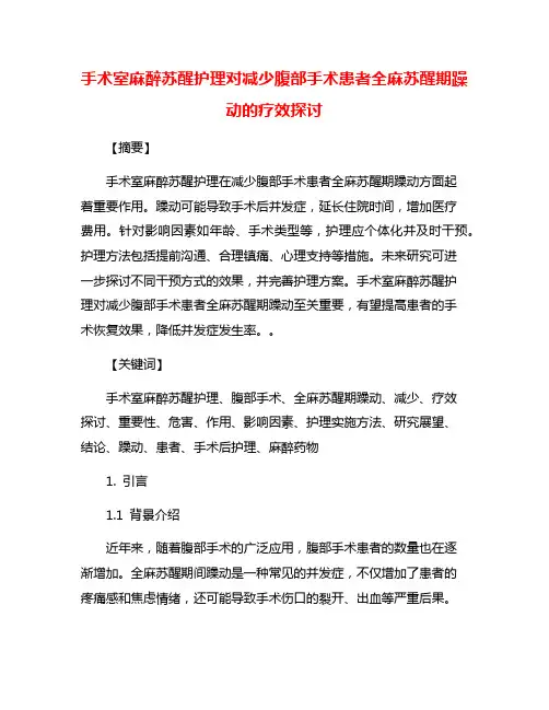 手术室麻醉苏醒护理对减少腹部手术患者全麻苏醒期躁动的疗效探讨