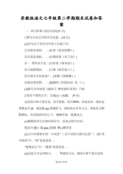 苏教版语文七年级第二学期期末试卷和答案