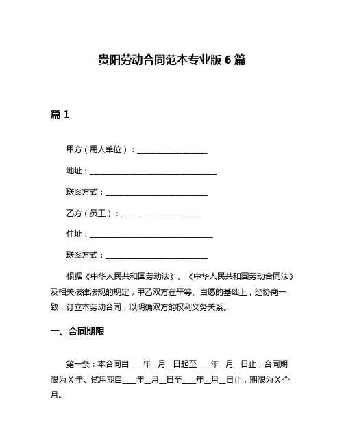 贵阳劳动合同范本专业版6篇