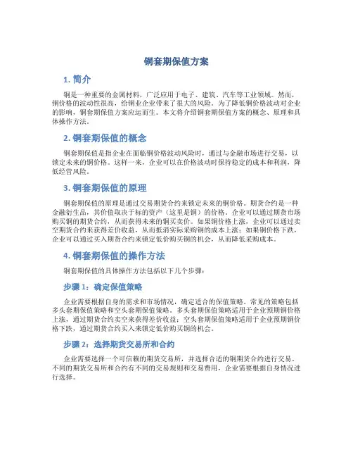 铜套期保值方案