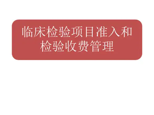 医院临床检验项目准入和检验收费管理PPT课件