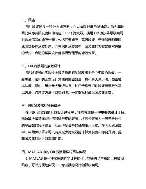 fir滤波器稀疏算法matlab