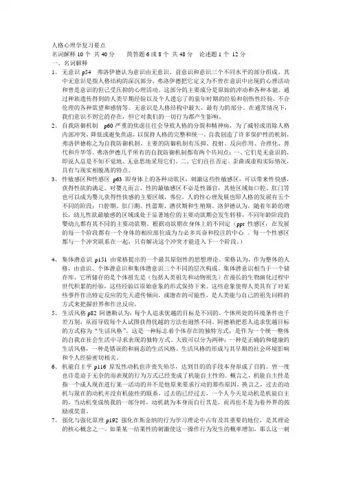 人格心理学复习要点