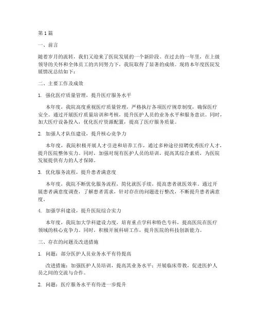 医院年度发展总结报告(3篇)