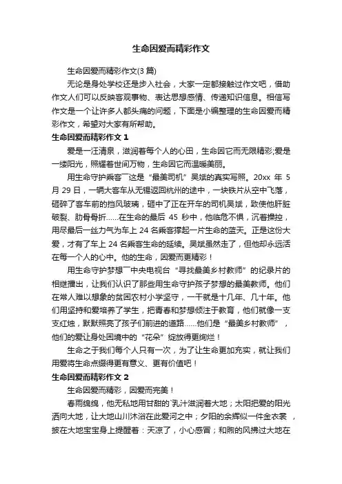 生命因爱而精彩作文（3篇）