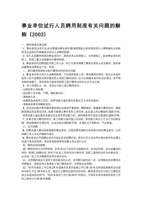 事业单位试行人员聘用制度有关问题的解释