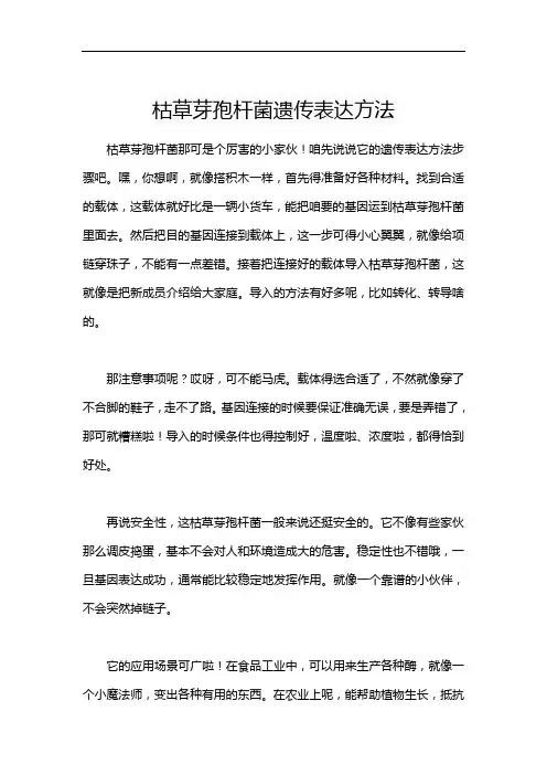 枯草芽孢杆菌遗传表达方法