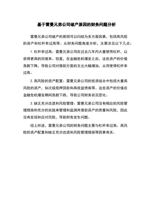 基于雷曼兄弟公司破产原因的财务问题分析
