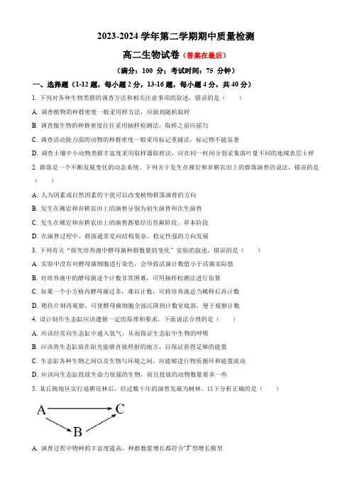 福建省福州市2023-2024学年高二下学期期中联考试题 生物含答案