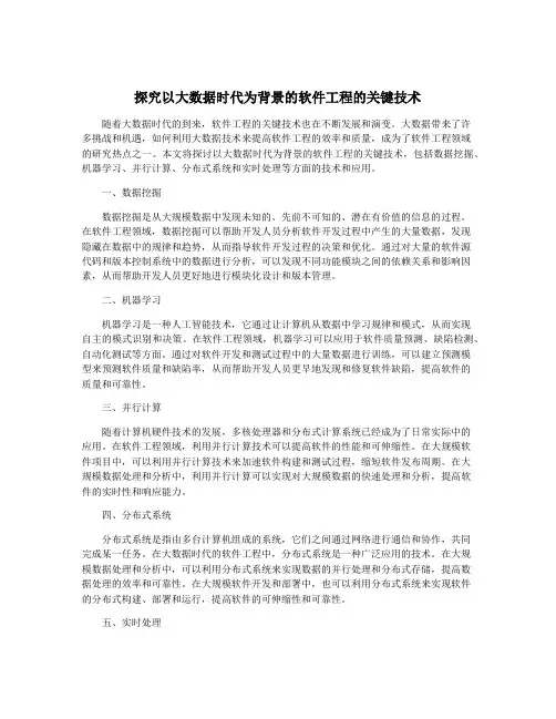 探究以大数据时代为背景的软件工程的关键技术
