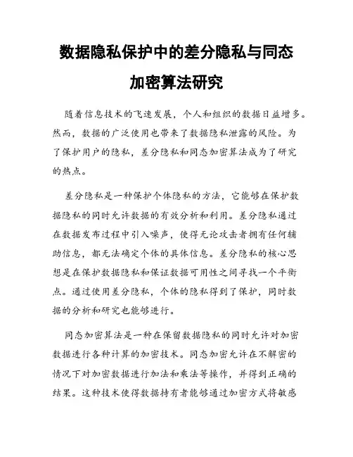 数据隐私保护中的差分隐私与同态加密算法研究