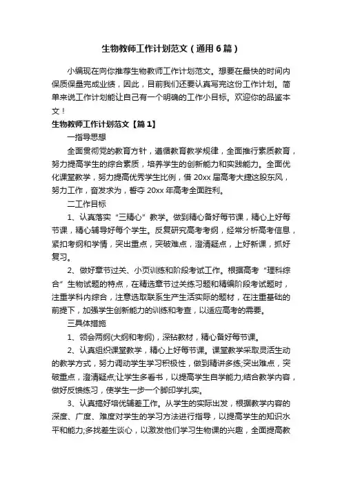 生物教师工作计划范文（通用6篇）