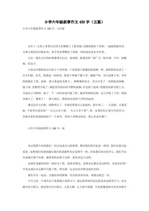 小学六年级叙事作文450字(五篇)