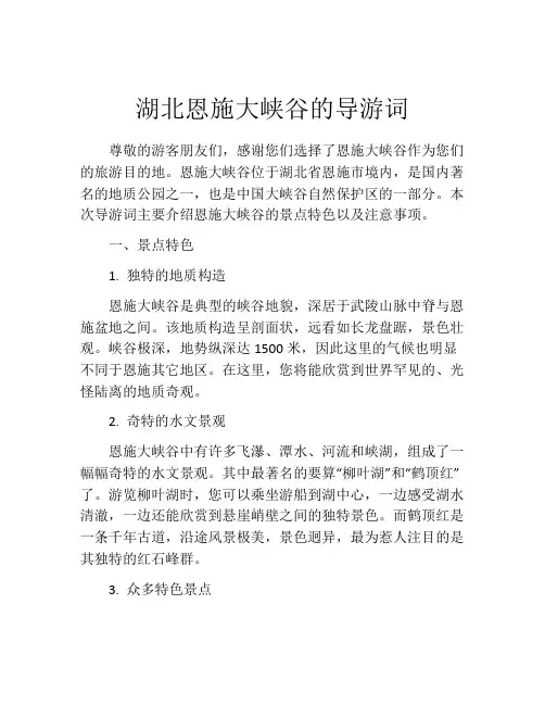 湖北恩施大峡谷的导游词
