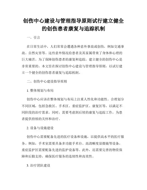 创伤中心建设与管理指导原则试行建立健全的创伤患者康复与追踪机制