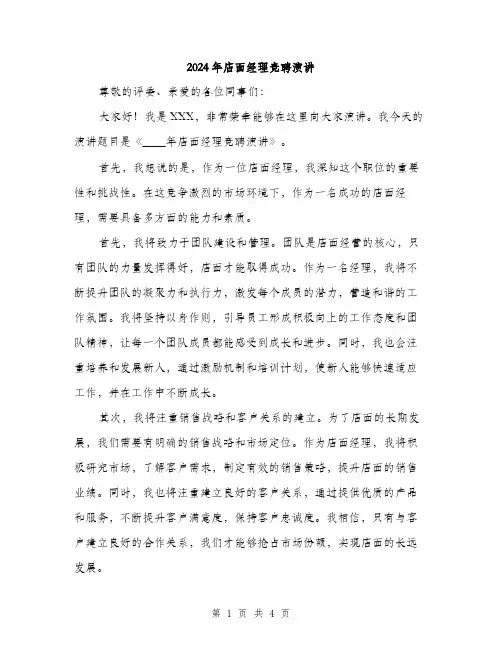 2024年店面经理竞聘演讲(2篇)