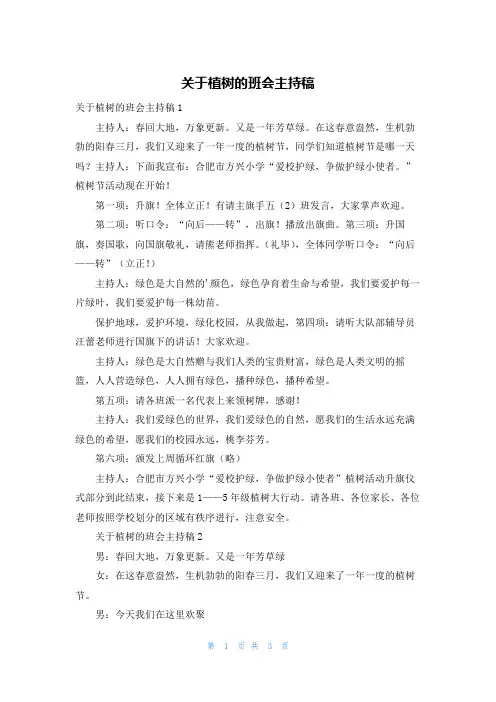 关于植树的班会主持稿