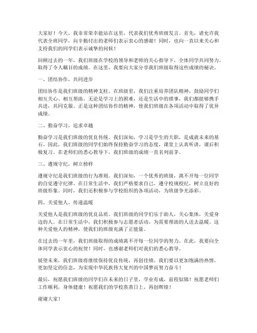 荣获优秀班级发言稿范文