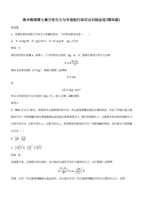 高中物理第七章万有引力与宇宙航行知识点归纳总结(精华版)(带答案)