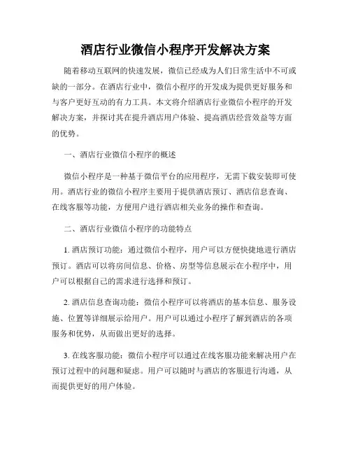 酒店行业微信小程序开发解决方案
