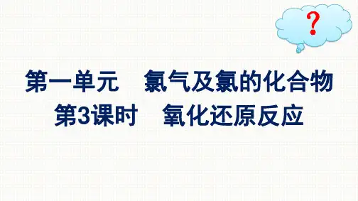 苏教版高中化学必修第一册精品课件 专题3 从海水中获得的化学物质 第1单元 第3课时 氧化还原反应