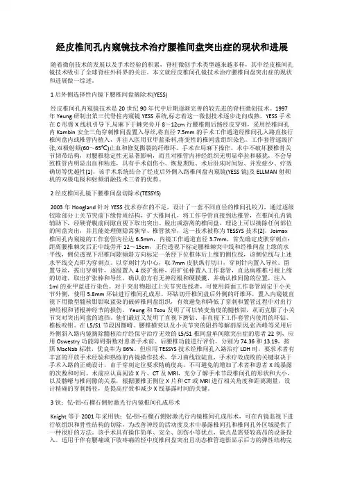 经皮椎间孔内窥镜技术治疗腰椎间盘突出症的现状和进展