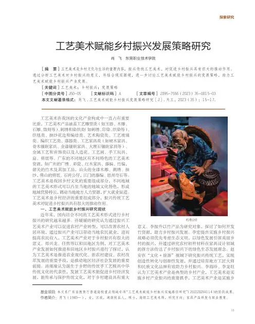 工艺美术赋能乡村振兴发展策略研究