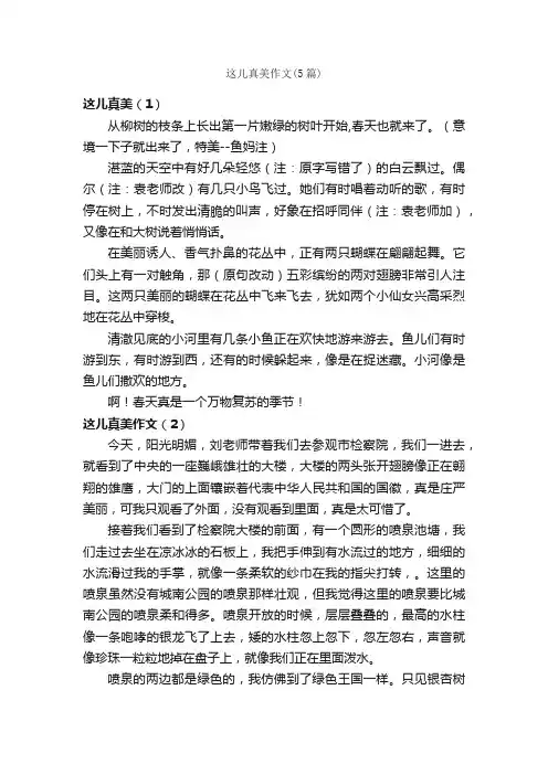 这儿真美作文（5篇）_小学四年级作文_
