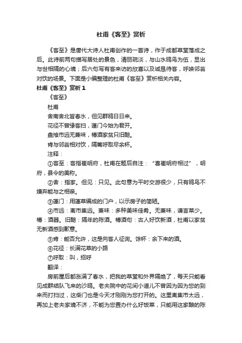 杜甫《客至》赏析