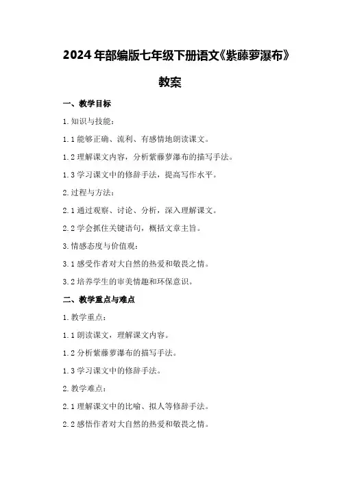 2024年部编版七年级下册语文紫藤萝瀑布教案