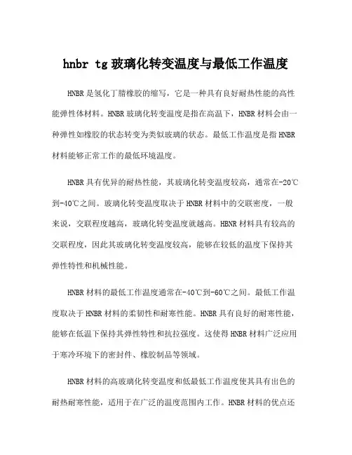 hnbr tg玻璃化转变温度与最低工作温度