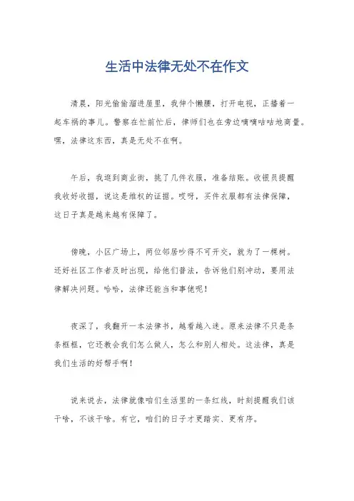 生活中法律无处不在作文