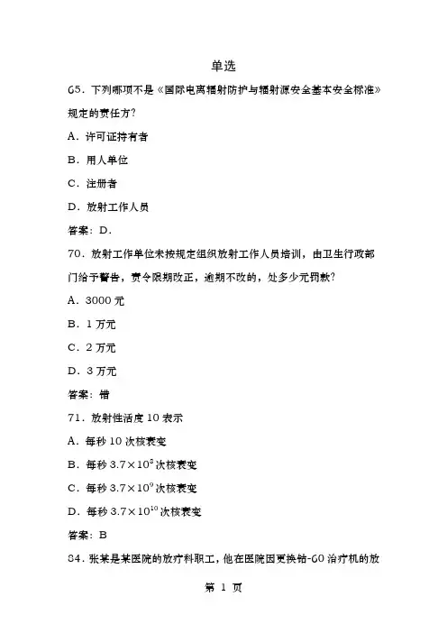 卫生部题库放射卫生单选参考答案