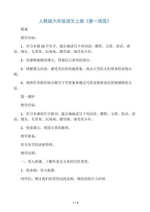 人教版六年级语文上册《第一场雪》