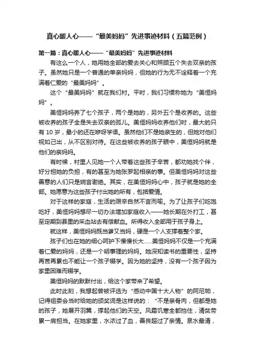 真心暖人心——“最美妈妈”先进事迹材料（五篇范例）