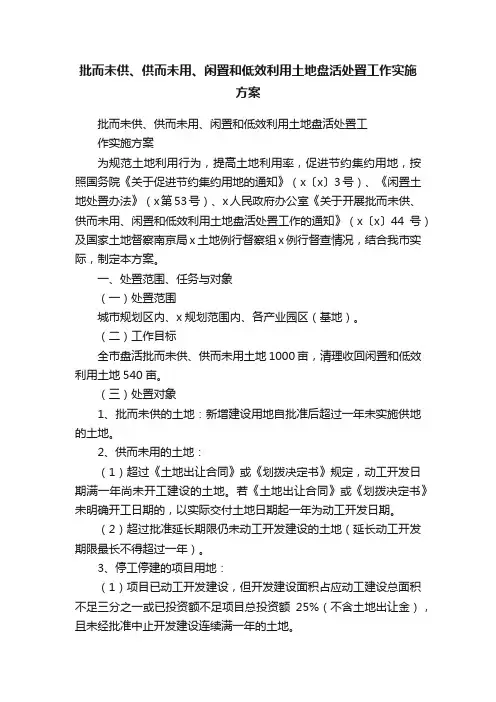 批而未供、供而未用、闲置和低效利用土地盘活处置工作实施方案