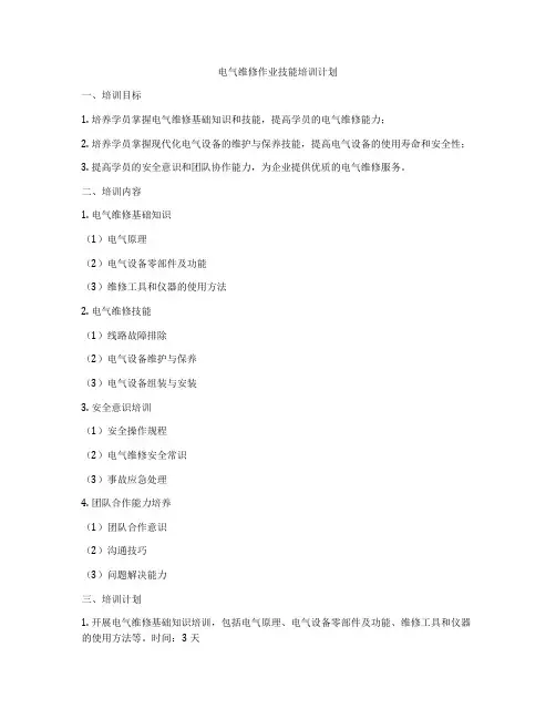 电气维修作业技能培训计划