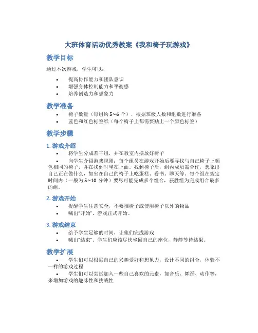 大班体育活动优秀教案《我和椅子玩游戏》