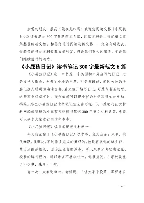 小屁孩日记读书笔记300字最新范文5篇