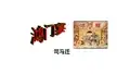优质课一等奖高中语文必修一《鸿门宴》 (4)