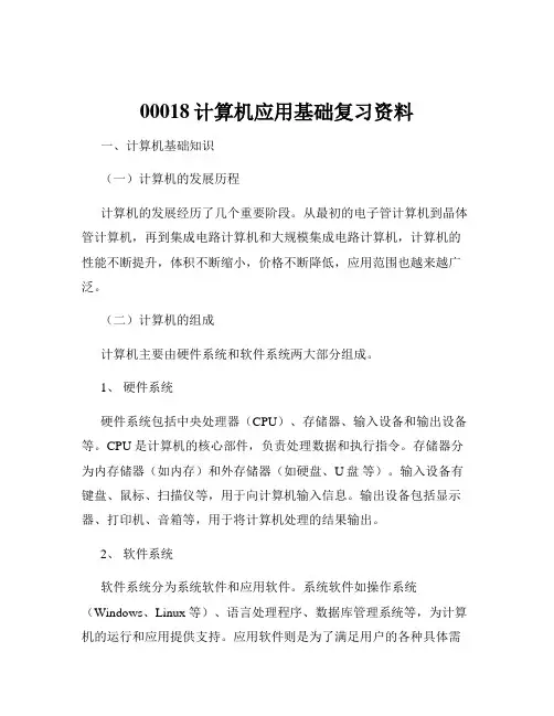 00018计算机应用基础复习资料