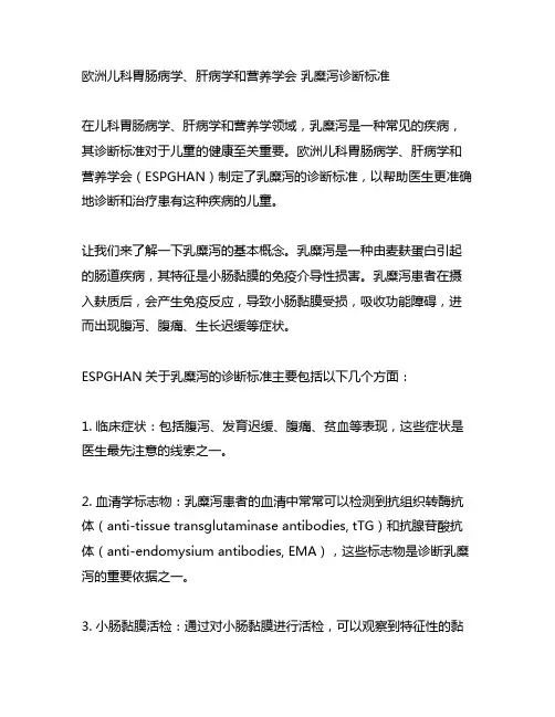 欧洲儿科胃肠病学、肝病学和营养学会 乳糜泻诊断标准