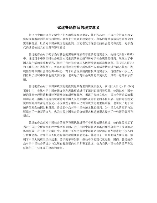 试述鲁迅作品的现实意义