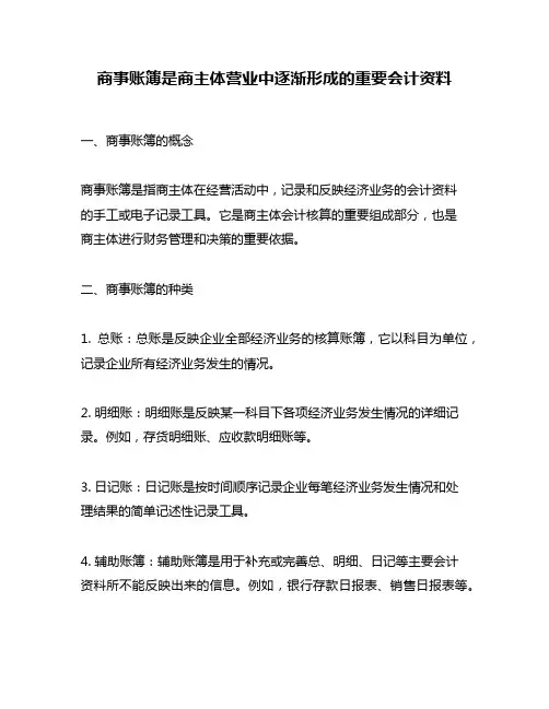 商事账簿是商主体营业中逐渐形成的重要会计资料
