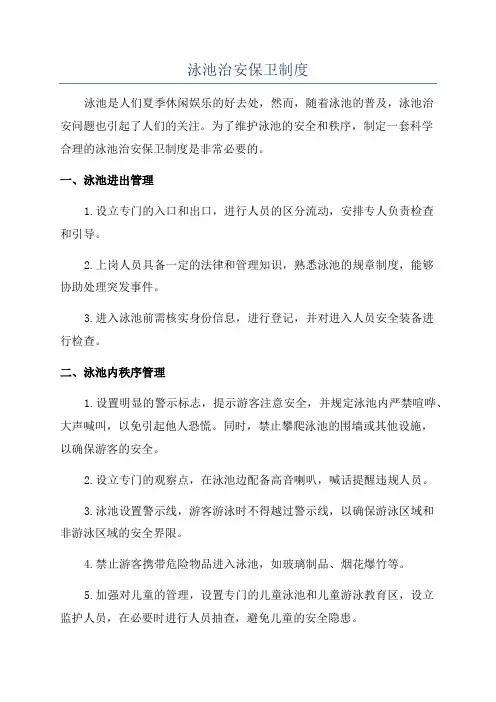 泳池治安保卫制度