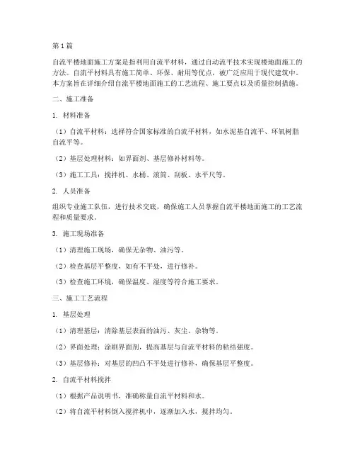 自流平楼地面施工方案(3篇)