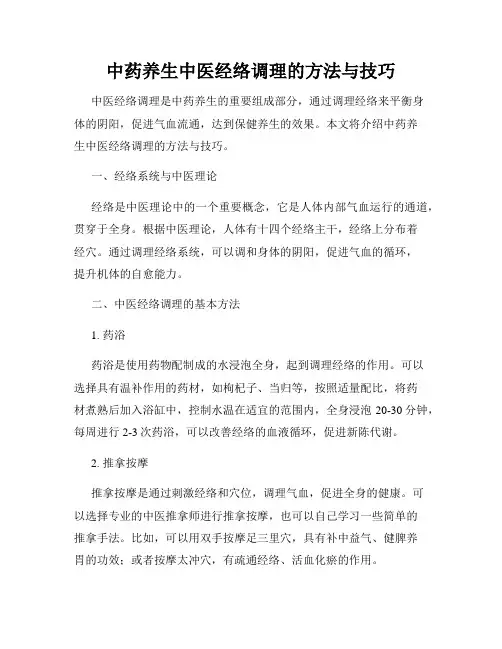 中药养生中医经络调理的方法与技巧