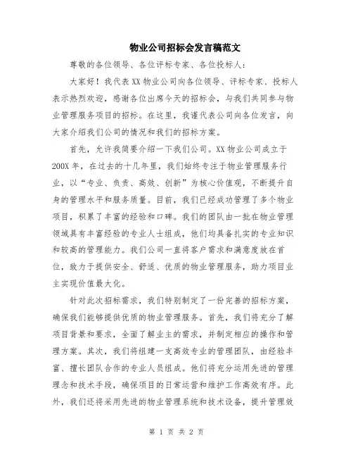 物业公司招标会发言稿范文
